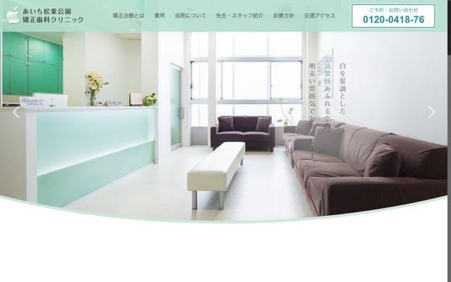 あいち松葉矯正歯科クリニックのサイト