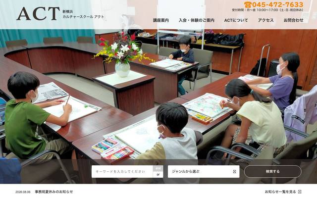 カルチャースクールACT様 神奈川県新横浜のカルチャースクールのサイト