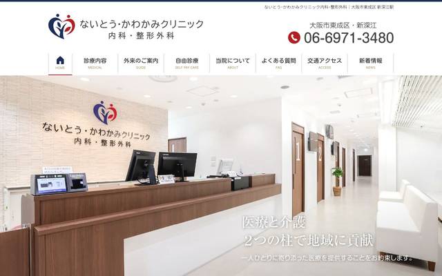 ないとう･かわかみクリニック内科・整形外科様のサイト