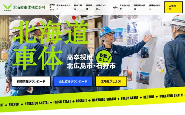 北海道車体株式会社採用サイトのサイト
