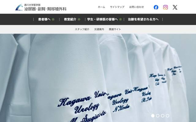 香川大学医学部泌尿器・副腎・腎移植外科のサイト