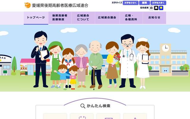愛媛県後期高齢者医療広域連合のサイト