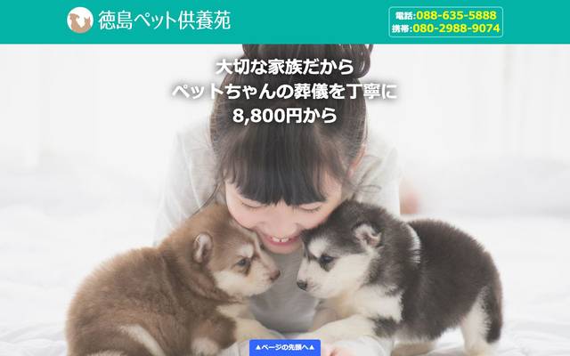 徳島ペット供養苑様のサイト