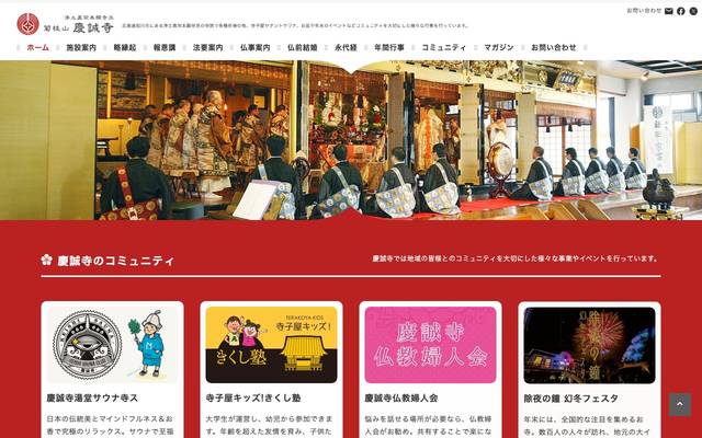 菊枝山 慶誠寺 様のサイト