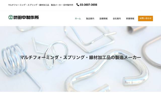 有限会社田中製作所様のサイト