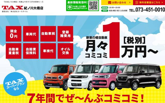 TAX紀ノ川大橋店のサイト