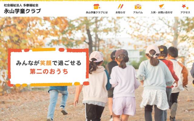 学童保育 ながやまのサイト