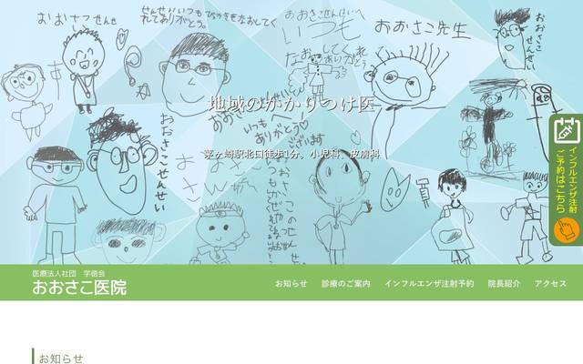 医療法人社団 学徳会 おおさこ医院のサイト