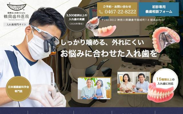 鶴岡歯科医院様（入れ歯専門サイト）のサイト