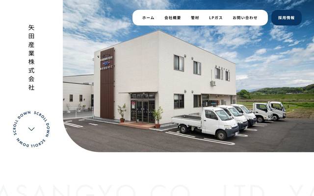 矢田産業株式会社のサイト