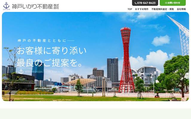 神戸いかり不動産株式会社のサイト