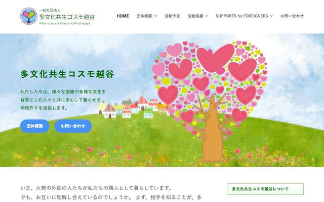 多文化共生コスモ越谷のサイト