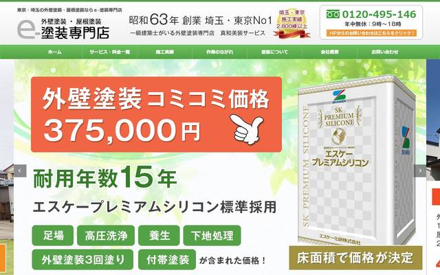 e-塗装専門店のサイト