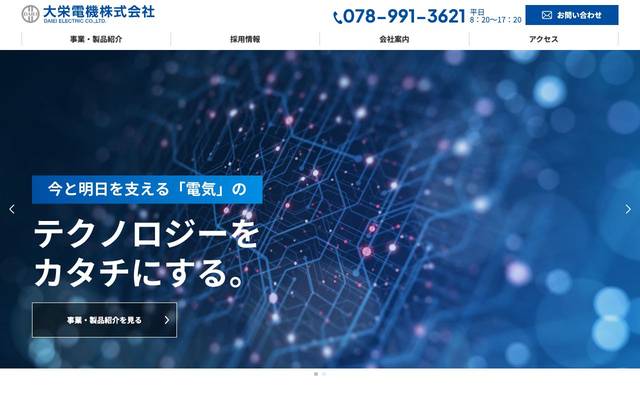 大栄電機株式会社のサイト