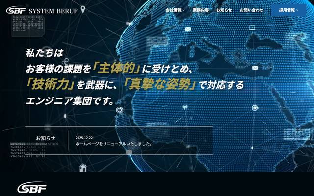 株式会社システム・ベルーフ様 ホームページのサイト