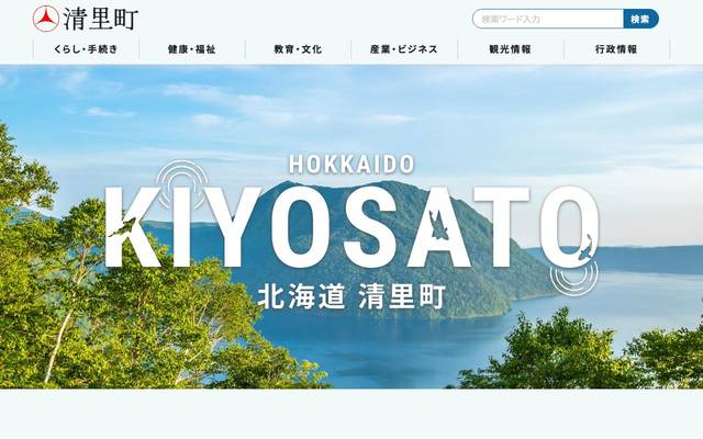 北海道清里町のサイト