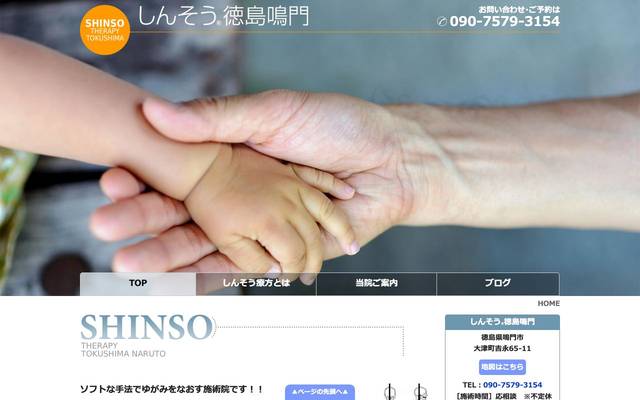 しんそう徳島鳴門様のサイト
