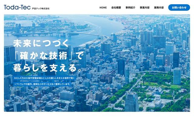 戸田テック株式会社のサイト