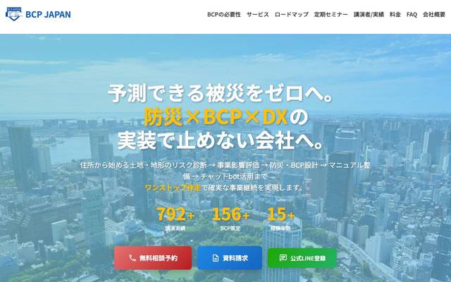 株式会社BCPJAPAN様（防災✕BCP✕DXワンストップ支援サービスサイト）のサイト