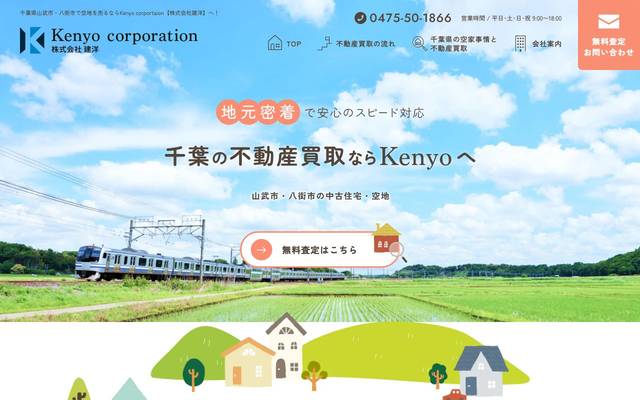 株式会社建洋（不動産買取サイト）のサイト