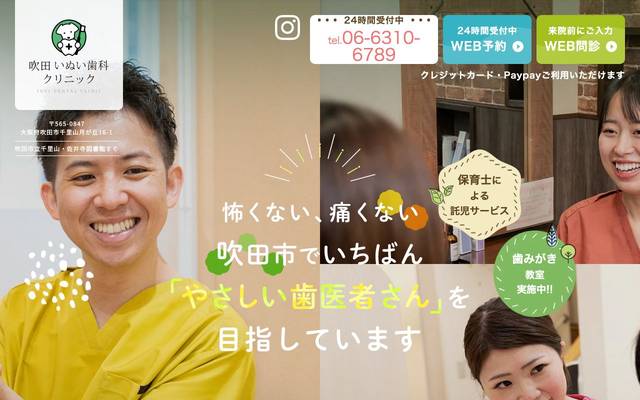 吹田 いぬい歯科クリニック様のサイト