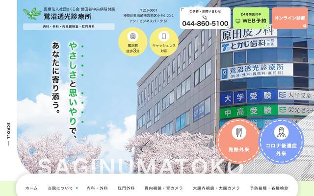 鷺沼透光診療所様のサイト