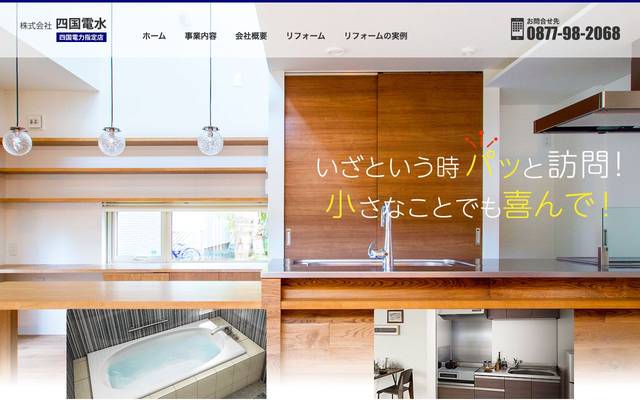 株式会社四国電水のサイト