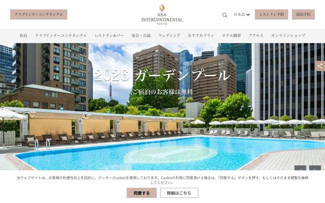 ANAインターコンチネンタルホテル東京のサイト