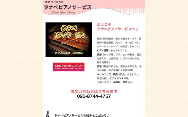 タナベピアノサービスのサイト