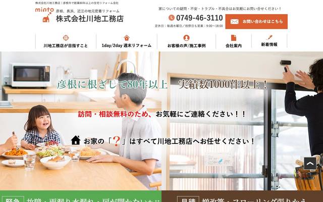 株式会社川地工務店殿のサイト