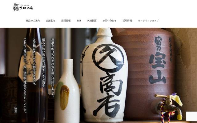 久田酒店のサイト
