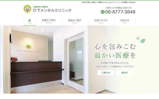 ひでメンタルクリニック様のサイト