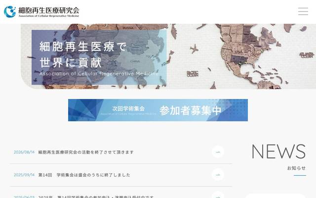 細胞再生医療研究会のサイト