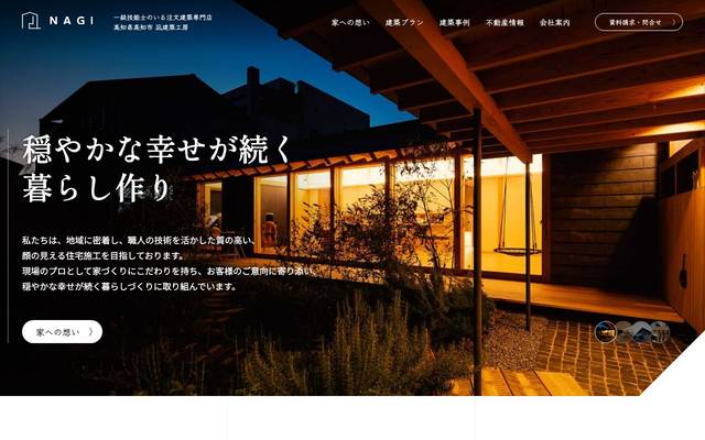 凪建築工房のサイト