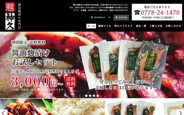 醤油麹漬け専門店 麹神久のサイト