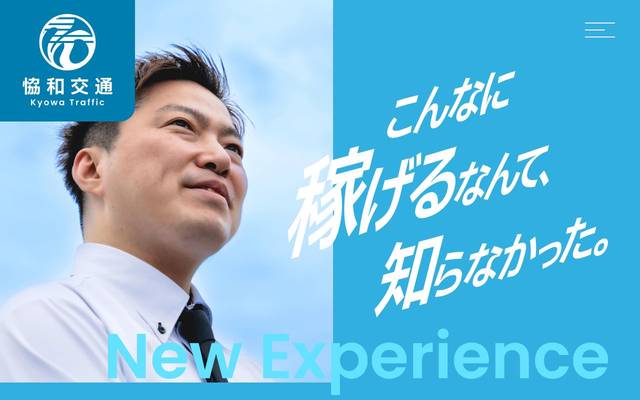 恊和交通のサイト
