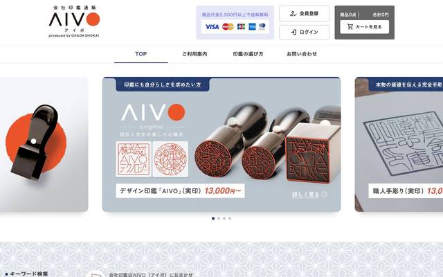 会社印鑑の通販サイト「AIVO(アイボ)」のサイト