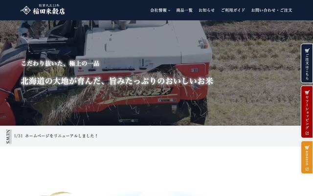 株式会社稲田米穀店 様のサイト