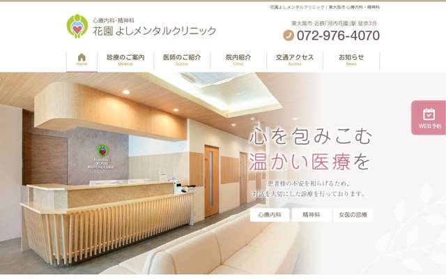 花園よしメンタルクリニック様のサイト