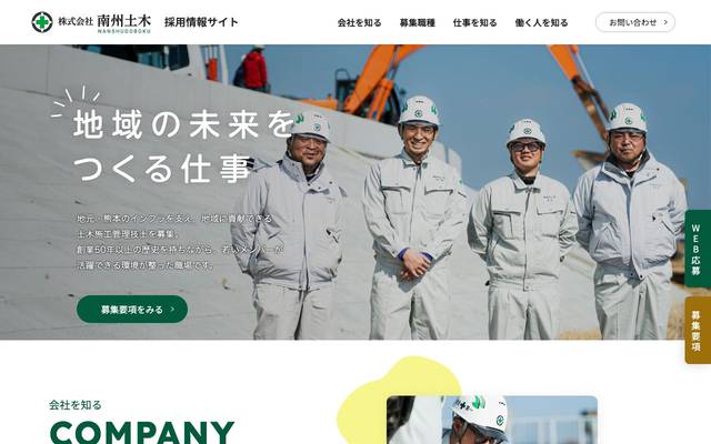 株式会社南州土木 様 採用情報サイトのサイト