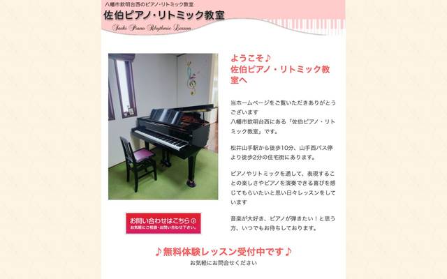 佐伯ピアノ・リトミック教室のサイト