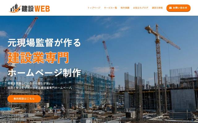 建設WEB / 自社サイトのサイト