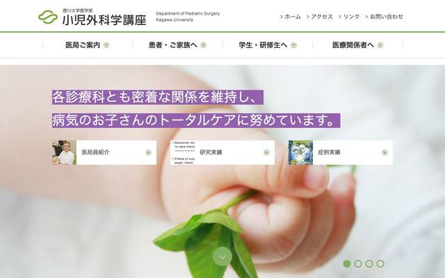 香川大学医学部 小児外科学講座のサイト