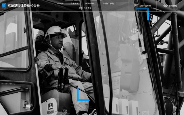 宮﨑基礎建設株式会社様のサイト