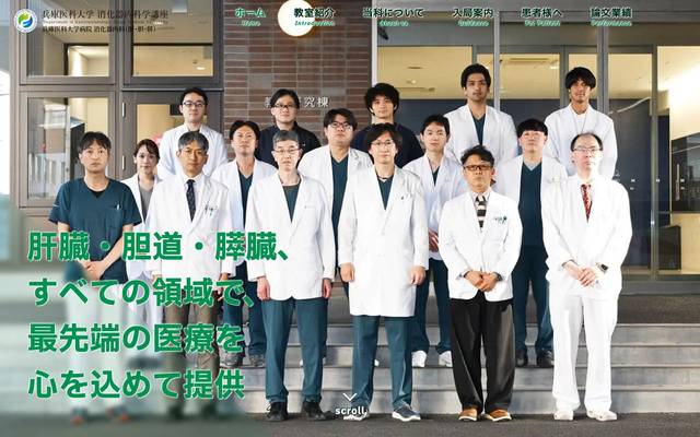 兵庫医科大学 消化器内科（肝・胆・膵）のサイト