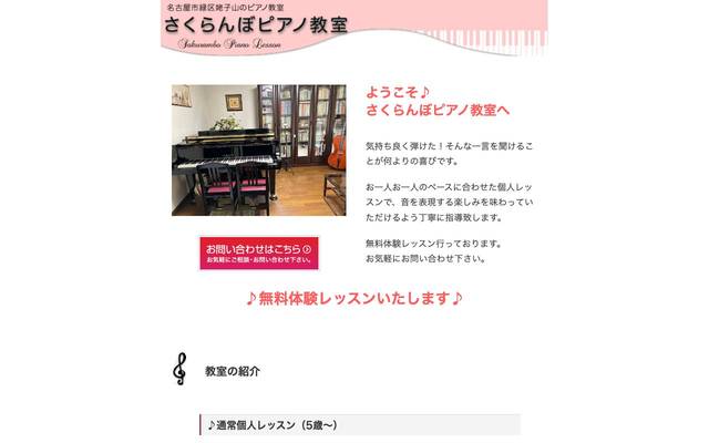 さくらんぼピアノ教室のサイト