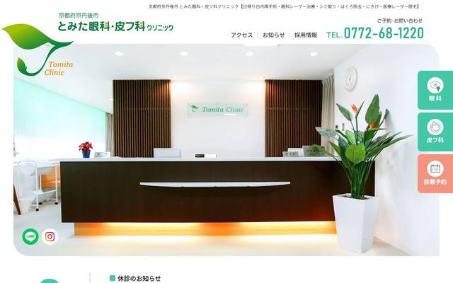 とみた眼科・皮フ科クリニック様のサイト
