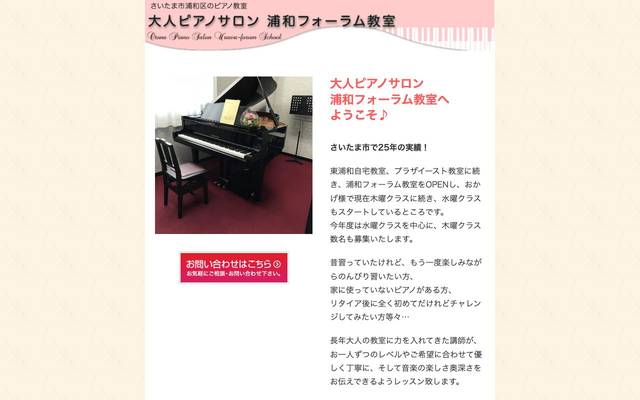 大人ピアノサロン浦和フォーラム教室 様のサイト
