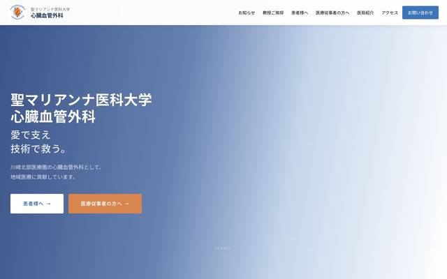 聖マリアンナ医科大学 心臓血管外科 様のサイト