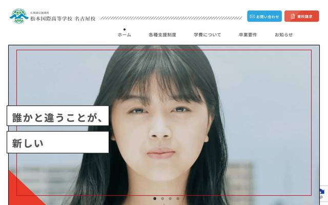 松本国際高等学校 コーポレートサイトのサイト